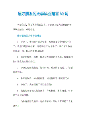 给好朋友的大学毕业赠言80句.doc