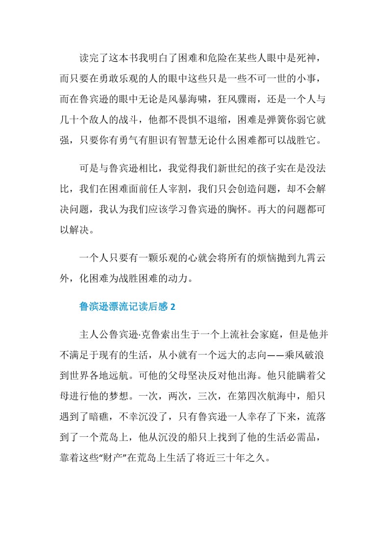 关于鲁滨逊漂流记读后感400字二年级范文.doc_第2页