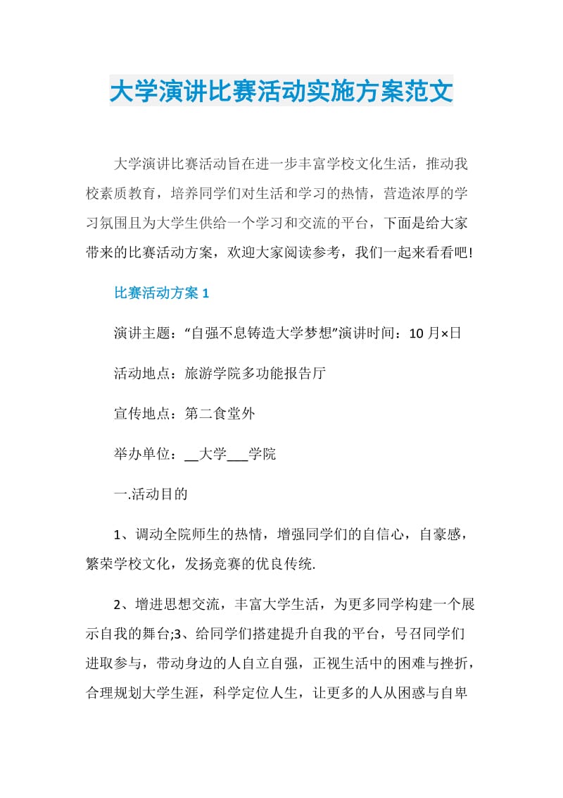 大学演讲比赛活动实施方案范文.doc_第1页