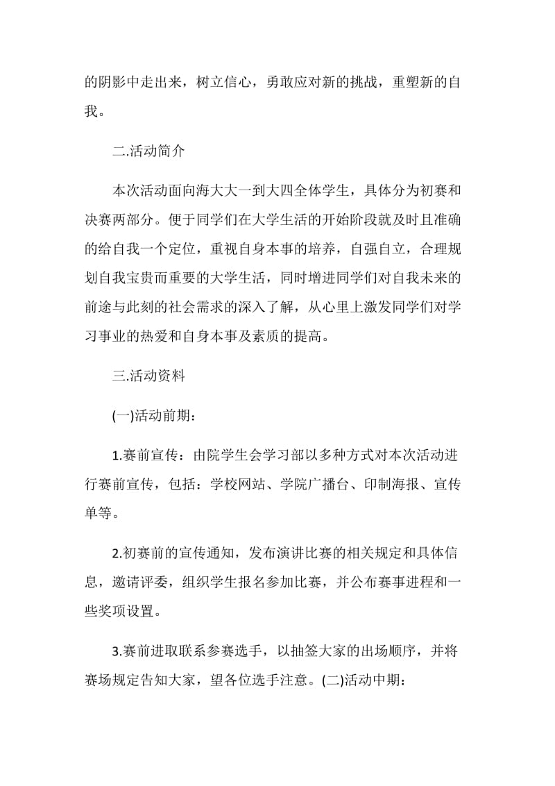 大学演讲比赛活动实施方案范文.doc_第2页