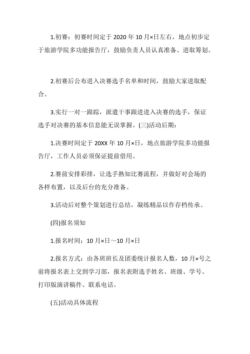 大学演讲比赛活动实施方案范文.doc_第3页