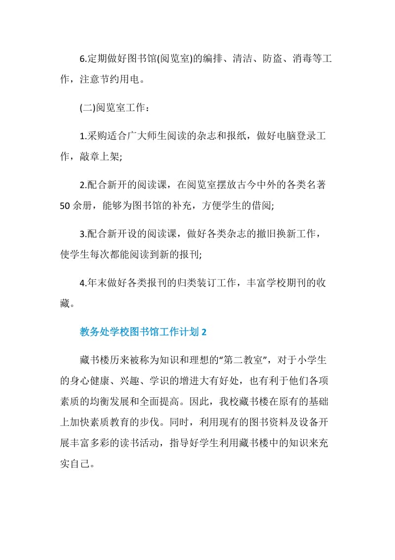 教务处学校图书馆工作计划范文.doc_第2页