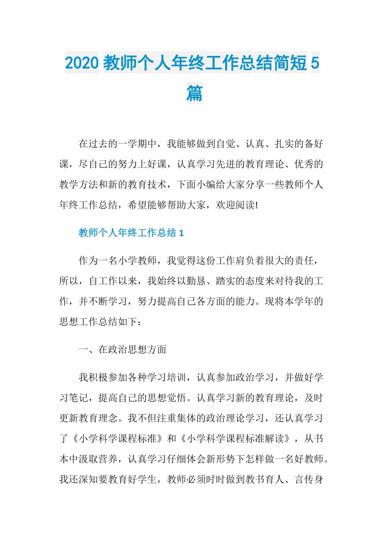 2020教师个人年终工作总结简短5篇.doc_第1页