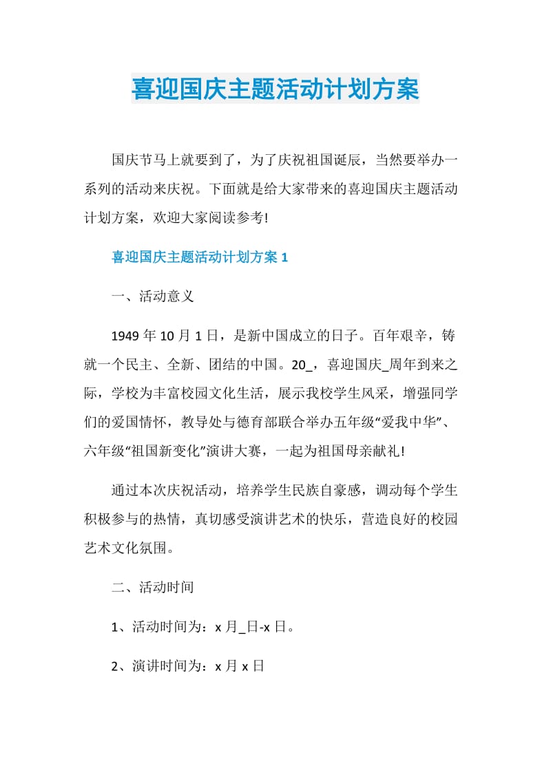 喜迎国庆主题活动计划方案.doc_第1页