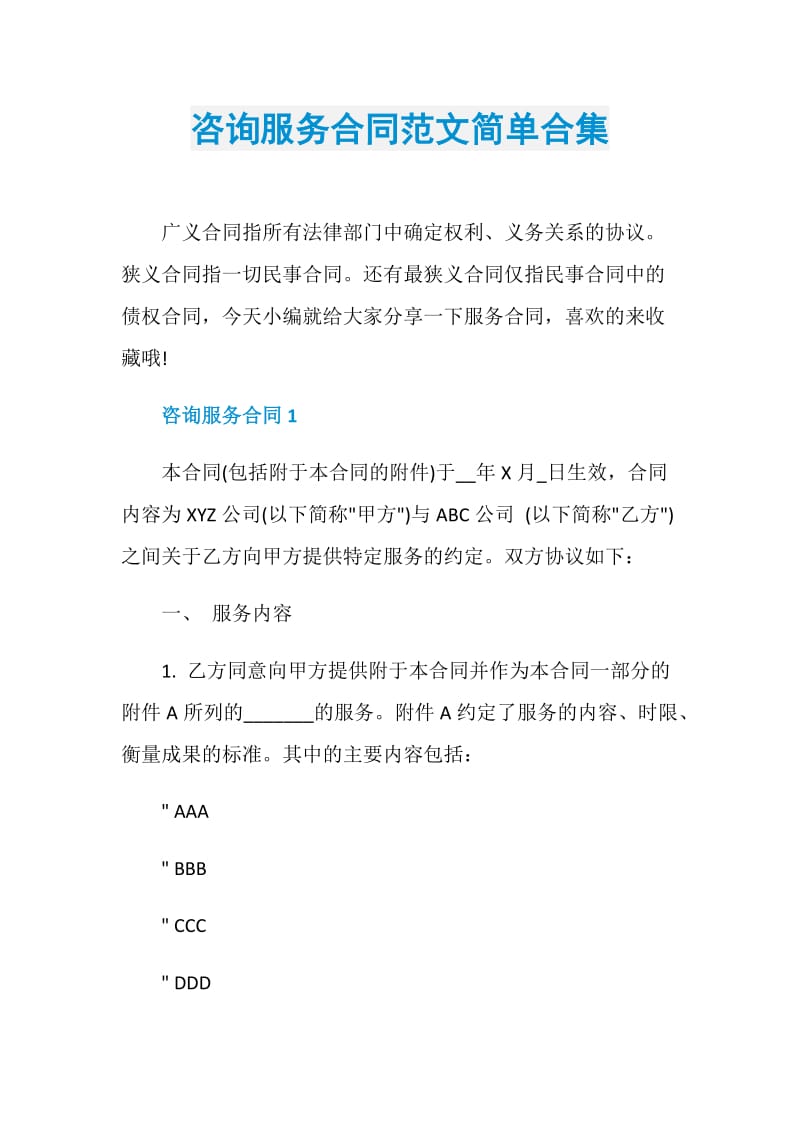 咨询服务合同范文简单合集.doc_第1页