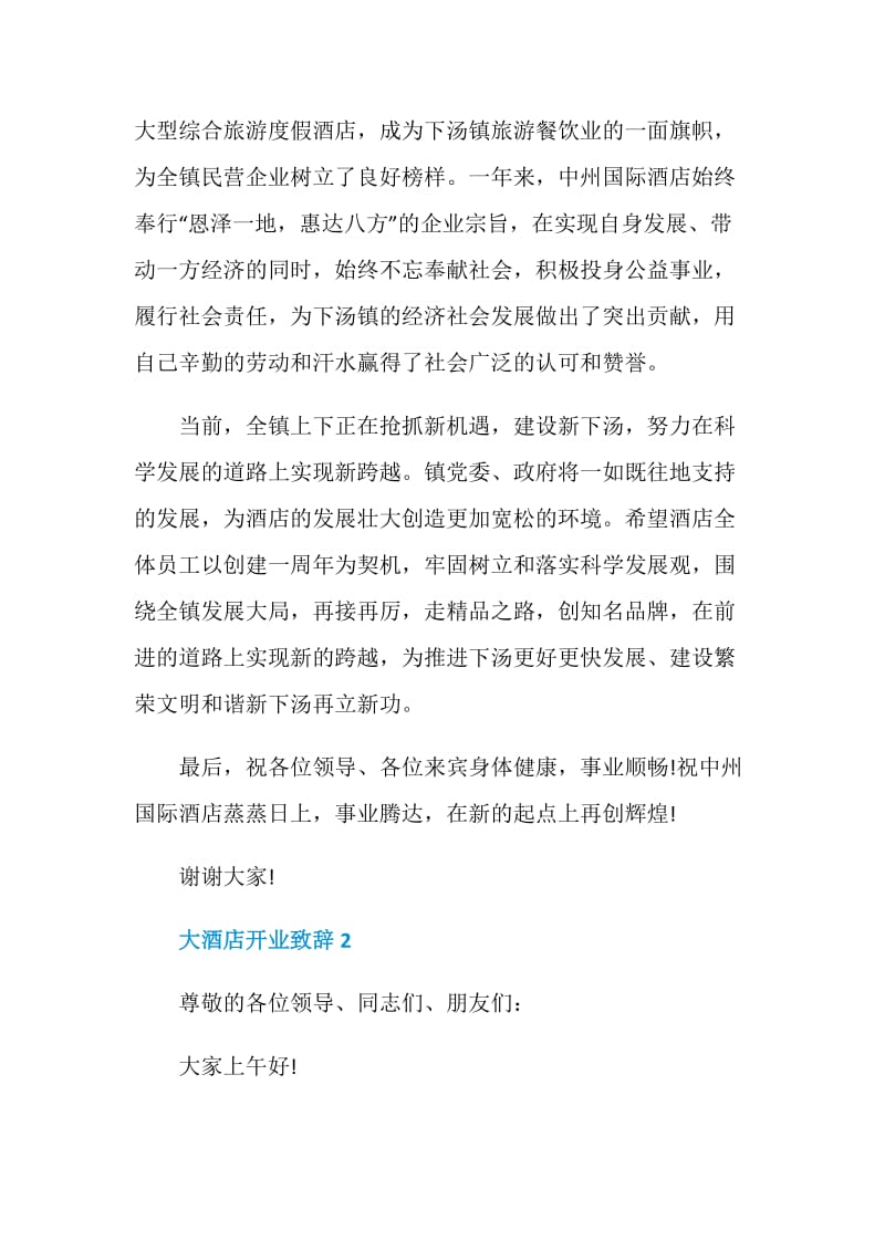 大酒店开业致辞精选大全2020.doc_第2页