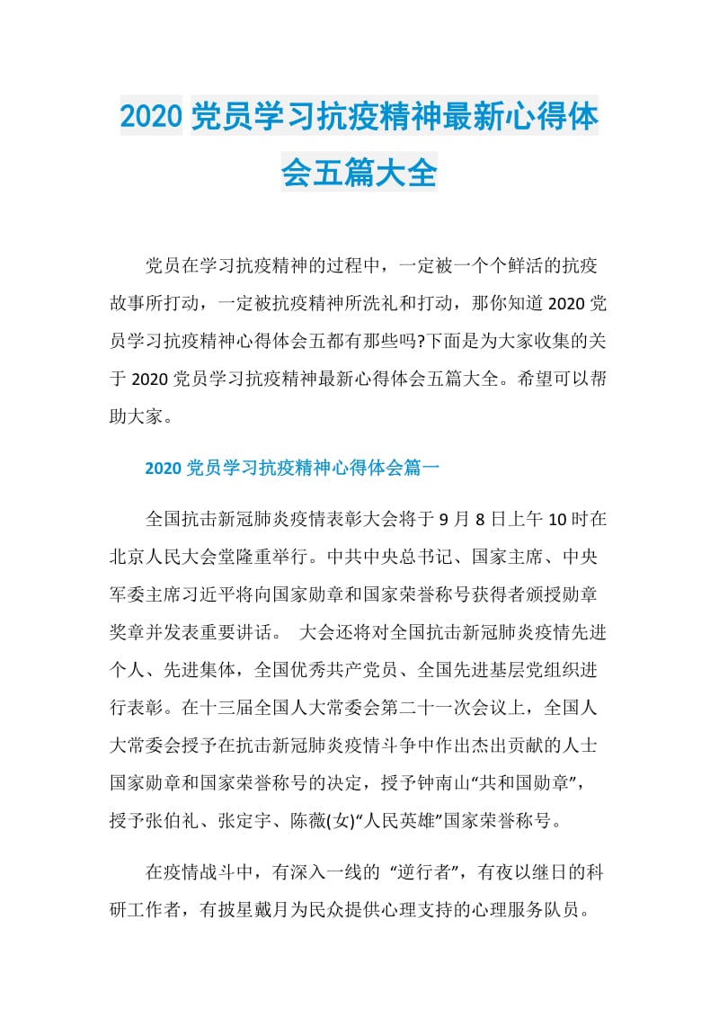 2020党员学习抗疫精神最新心得体会五篇大全.doc_第1页