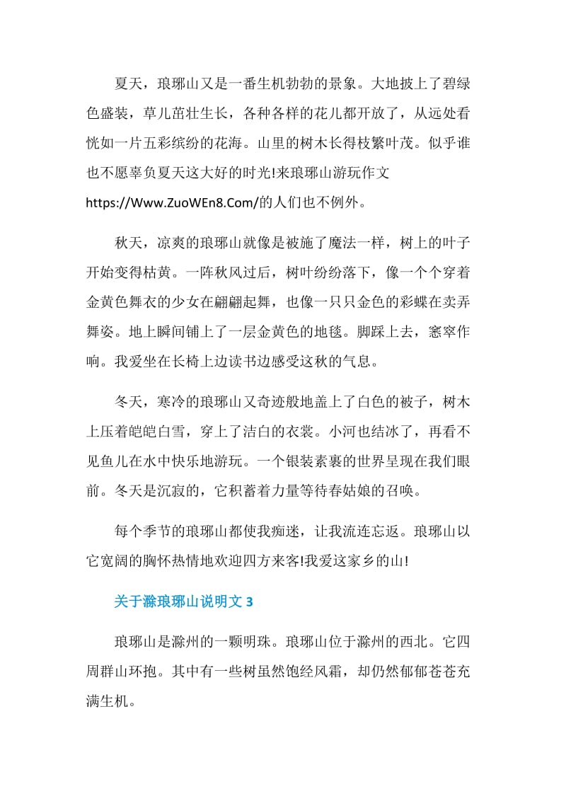 关于滁琅琊山说明文5篇精选.doc_第3页