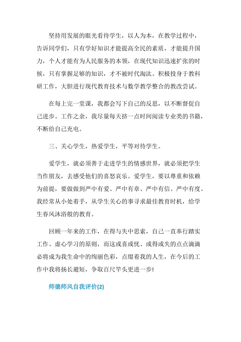 师德师风自我评价（5篇）.doc_第2页