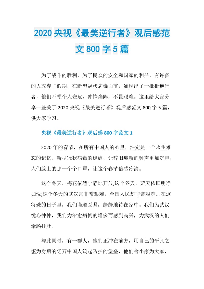 2020央视《最美逆行者》观后感范文800字5篇.doc_第1页