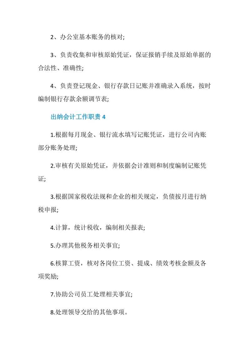 出纳会计工作职责_出纳会计工作内容大全.doc_第3页