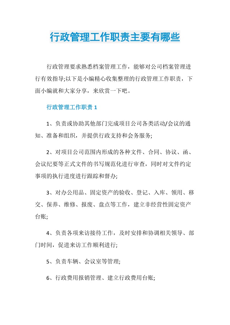 行政管理工作职责主要有哪些.doc_第1页