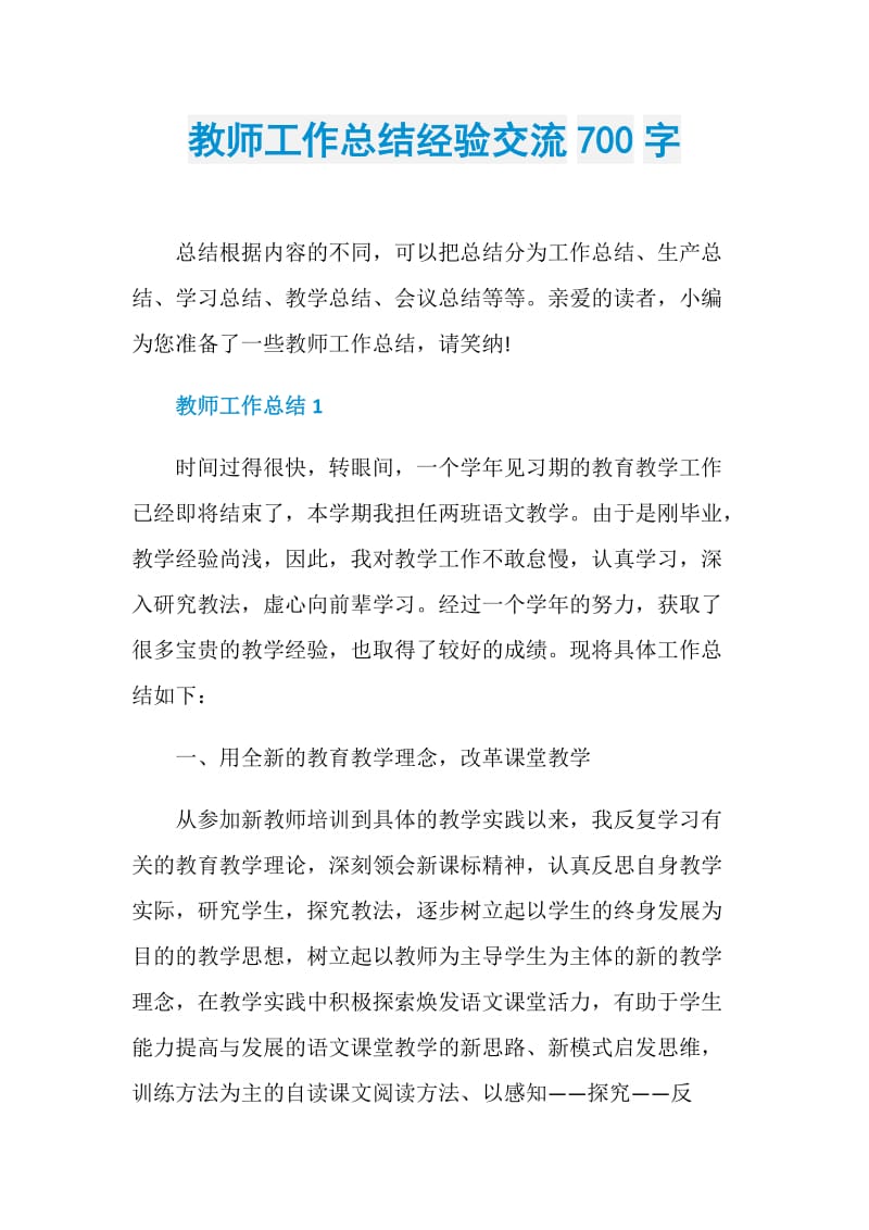 教师工作总结经验交流700字.doc_第1页