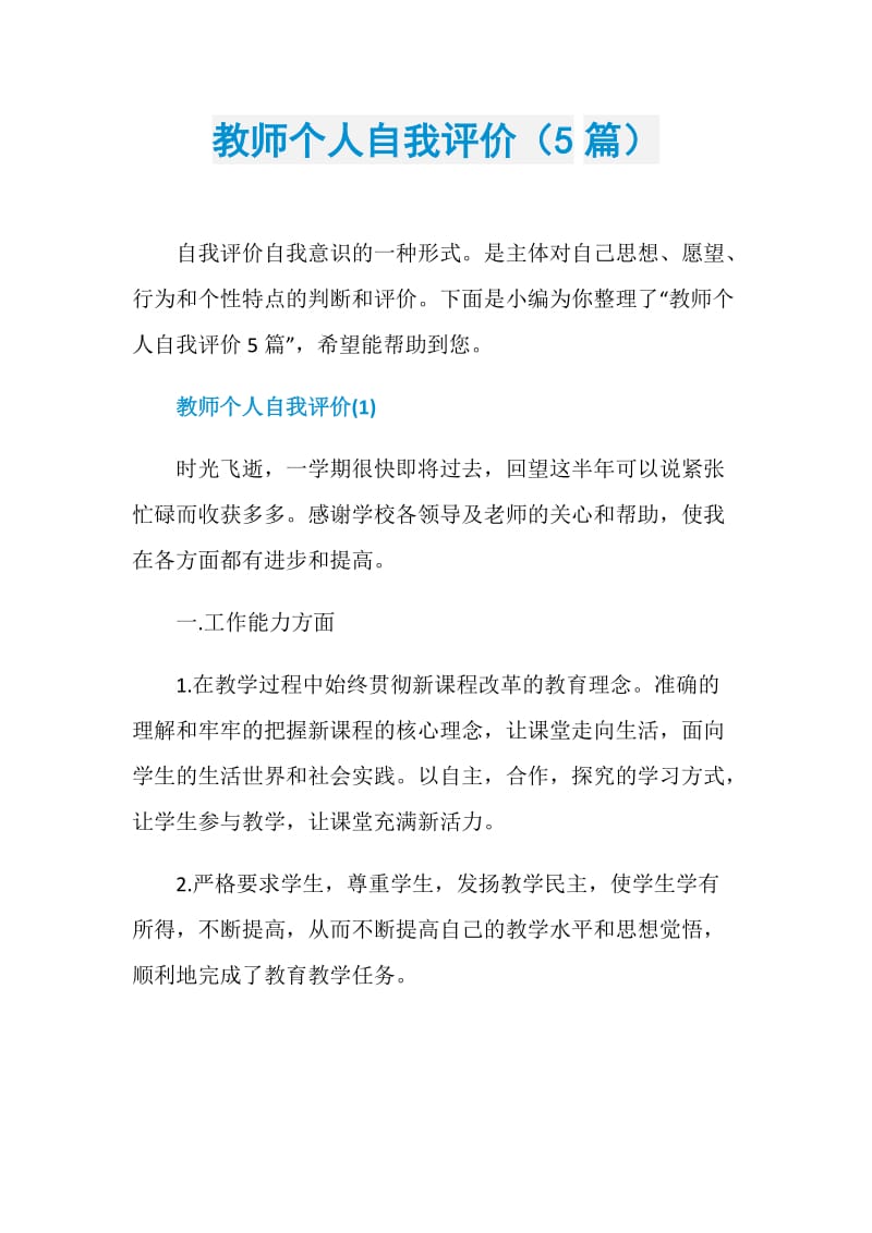 教师个人自我评价（5篇）.doc_第1页