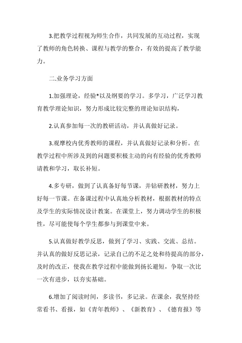 教师个人自我评价（5篇）.doc_第2页