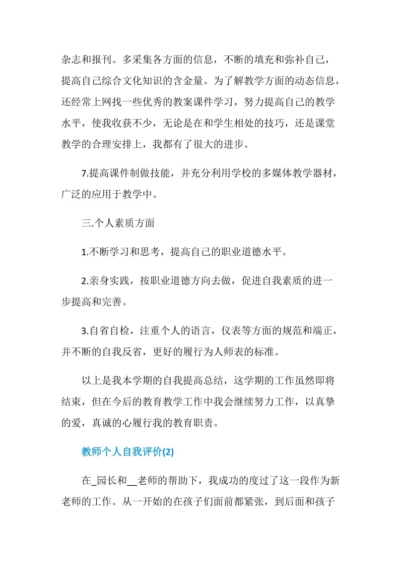 教师个人自我评价（5篇）.doc_第3页