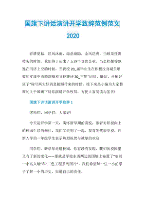 国旗下讲话演讲开学致辞范例范文2020.doc