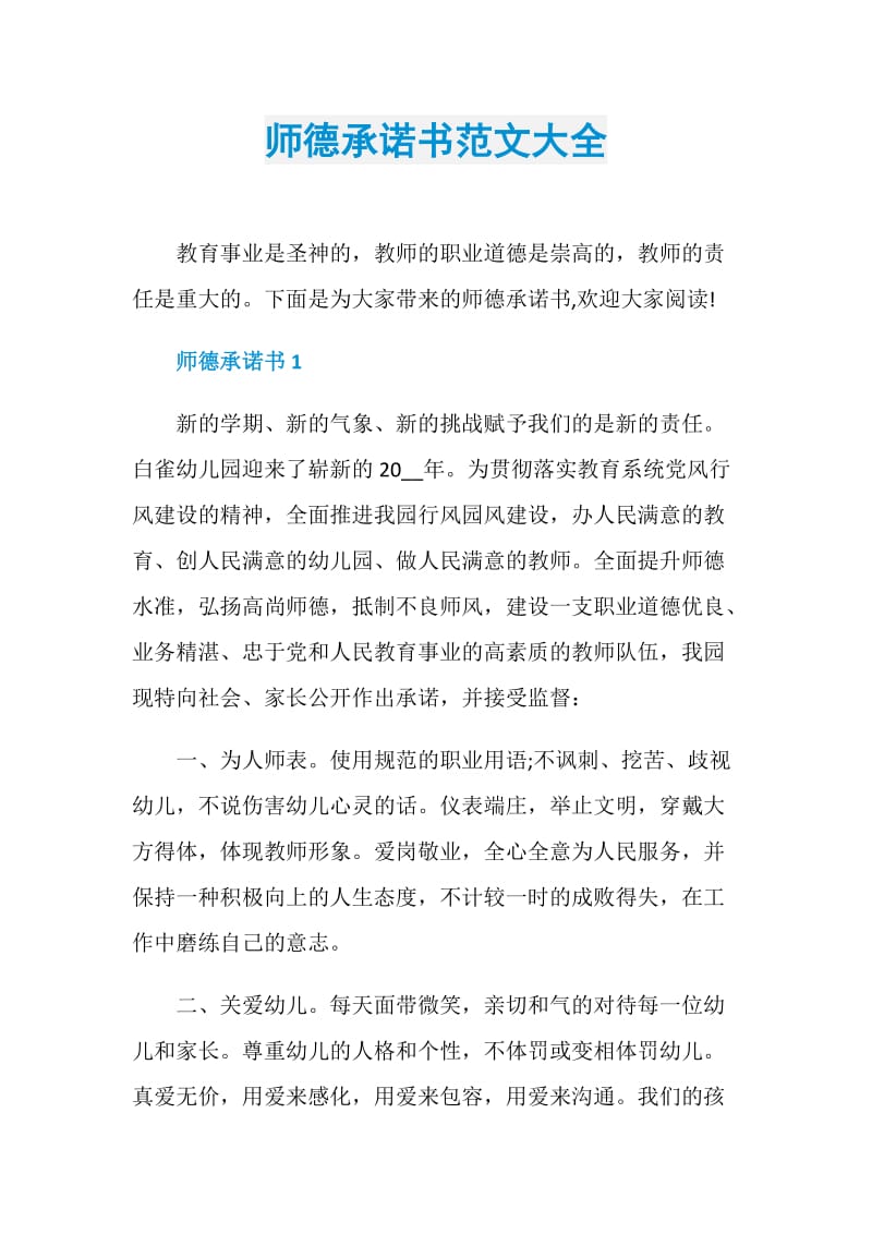 师德承诺书范文大全.doc_第1页