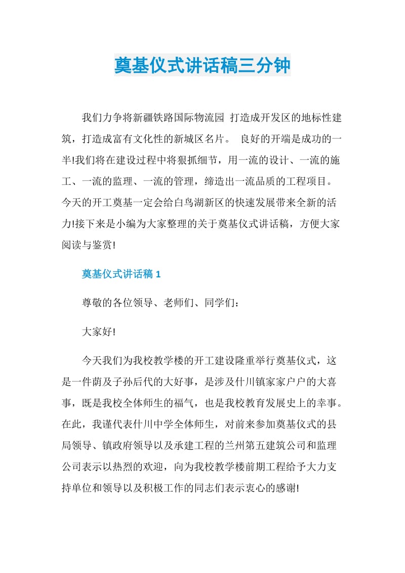 奠基仪式讲话稿三分钟.doc_第1页