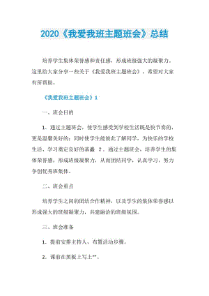 2020《我爱我班主题班会》总结.doc