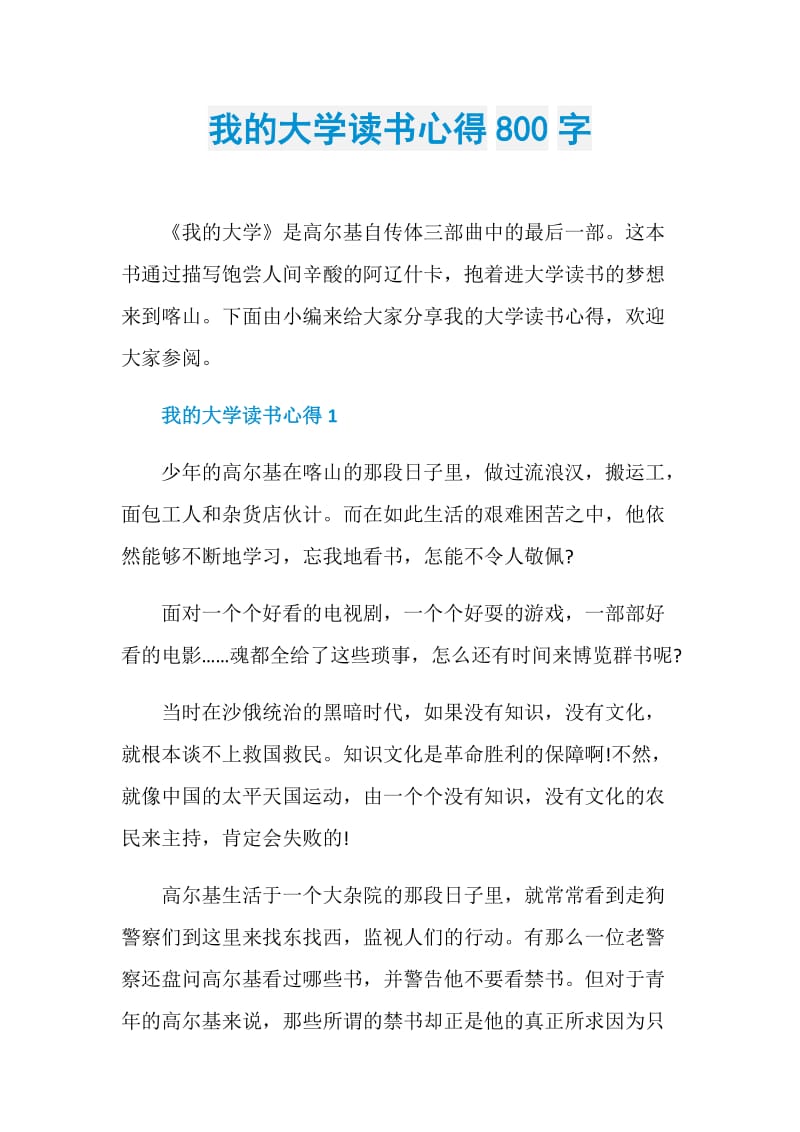 我的大学读书心得800字.doc_第1页