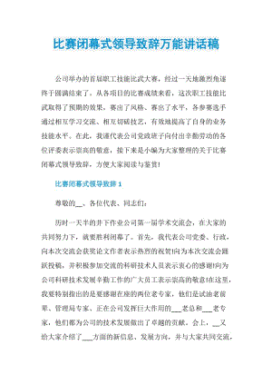 比赛闭幕式领导致辞万能讲话稿.doc