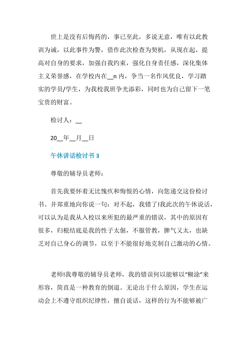 午休讲话检讨书范文2020.doc_第3页