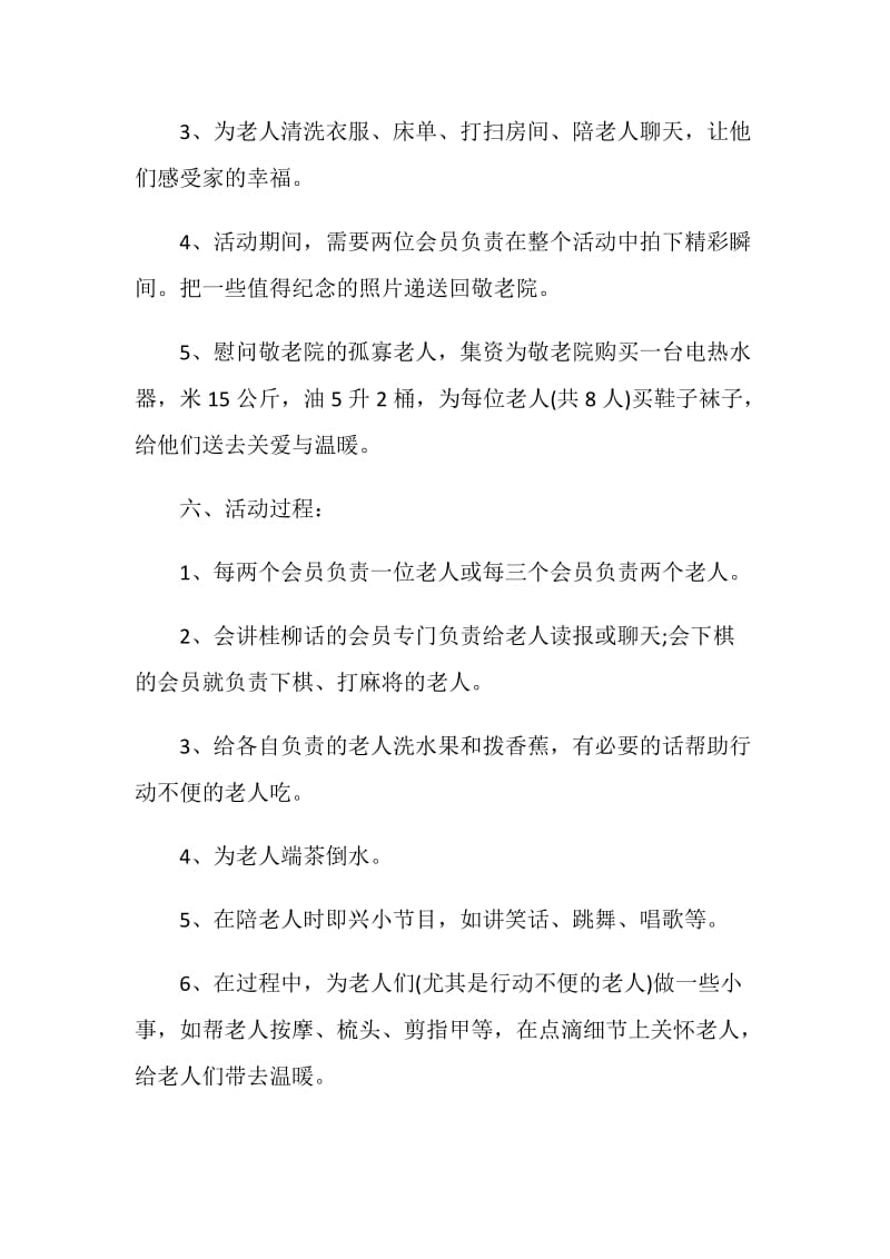 走进敬老院活动策划方案五篇.doc_第2页