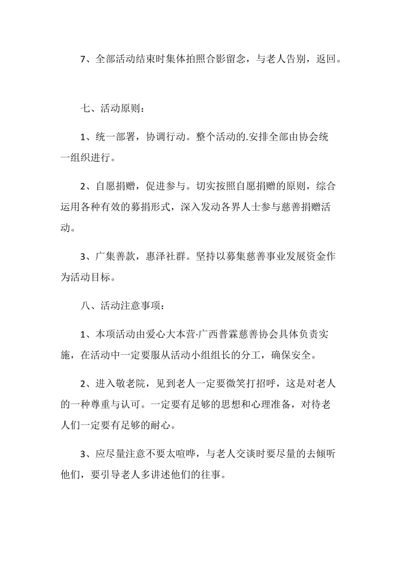 走进敬老院活动策划方案五篇.doc_第3页