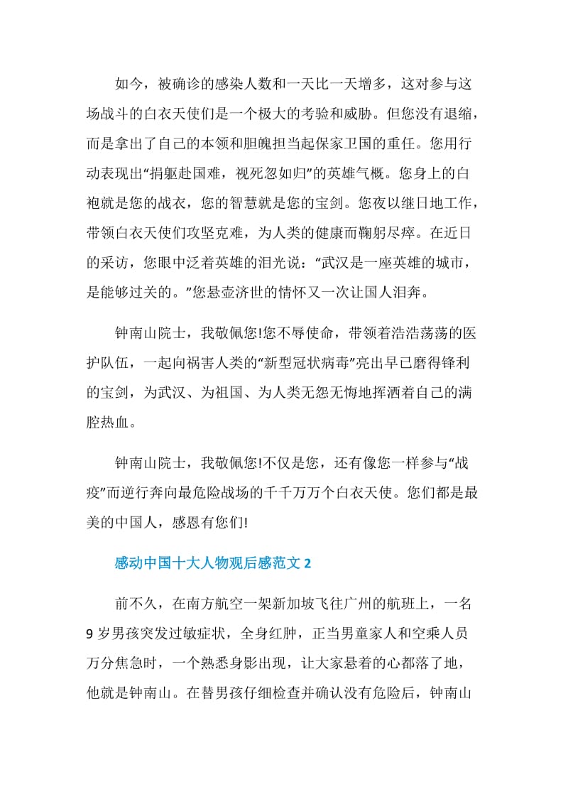 2021年感动中国十大人物观后感范文【5篇】.doc_第2页