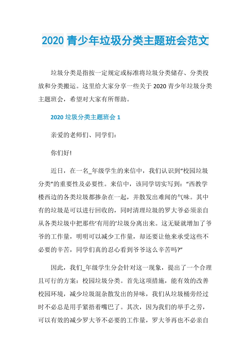 2020青少年垃圾分类主题班会范文.doc_第1页