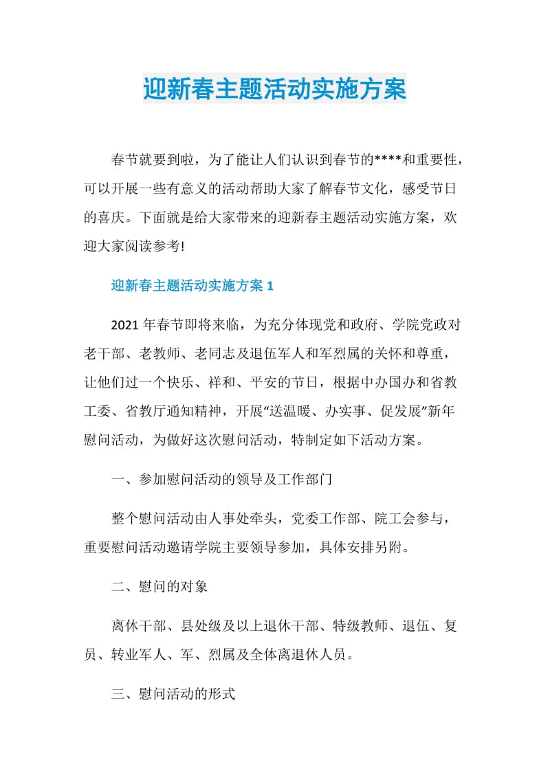 迎新春主题活动实施方案.doc_第1页