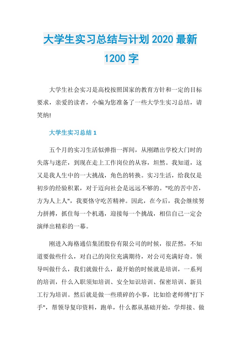 大学生实习总结与计划2020最新1200字.doc_第1页