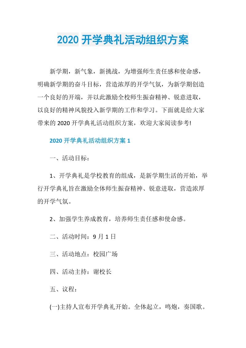 2020开学典礼活动组织方案.doc_第1页