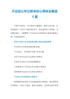 不忘初心牢记使命的心得体会精选5篇.doc