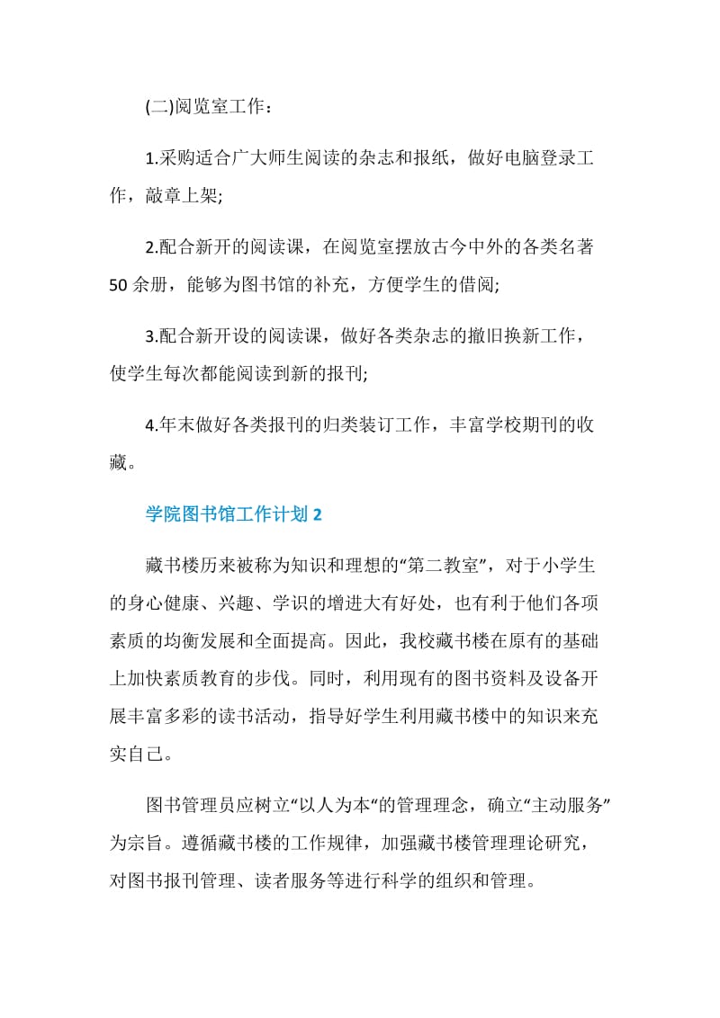 学院图书馆工作计划方案.doc_第2页