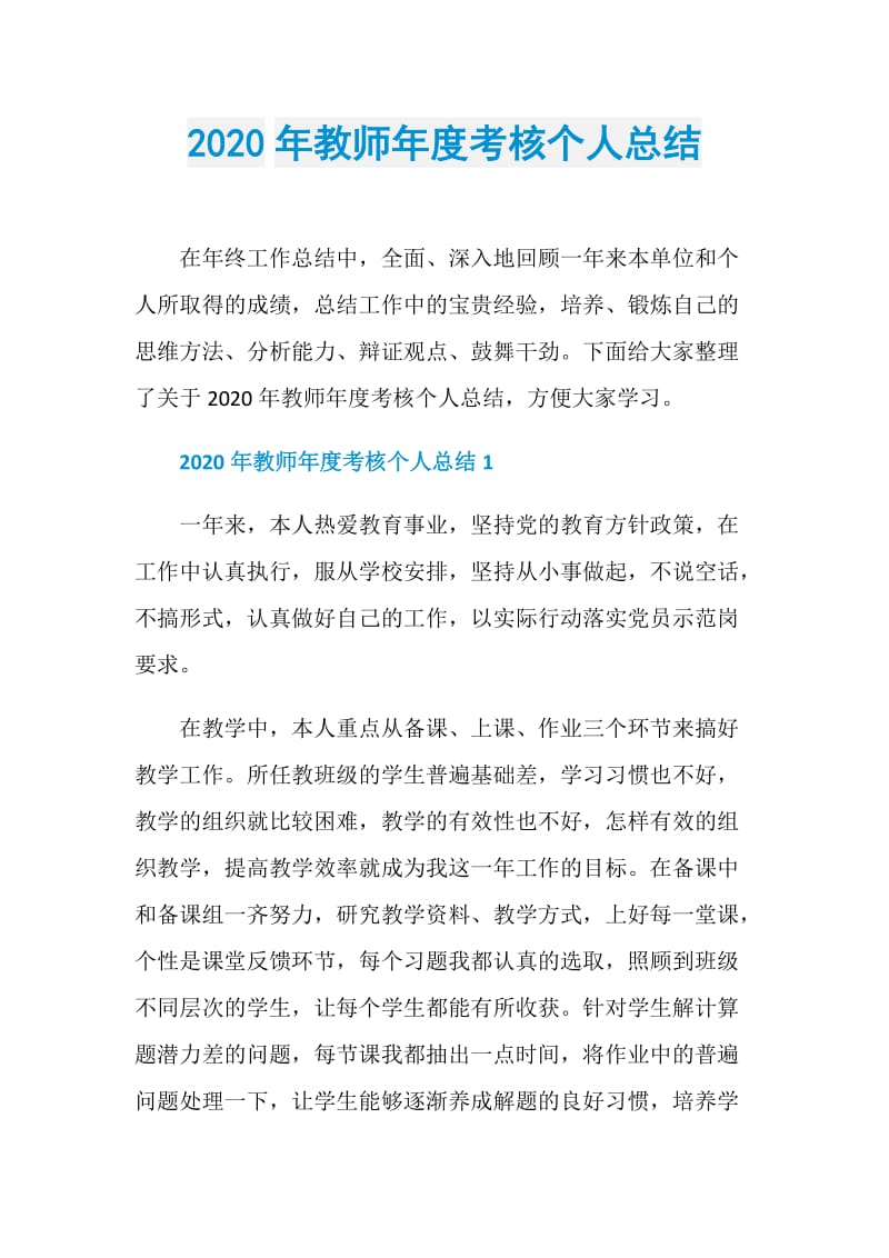 2020年教师年度考核个人总结.doc_第1页