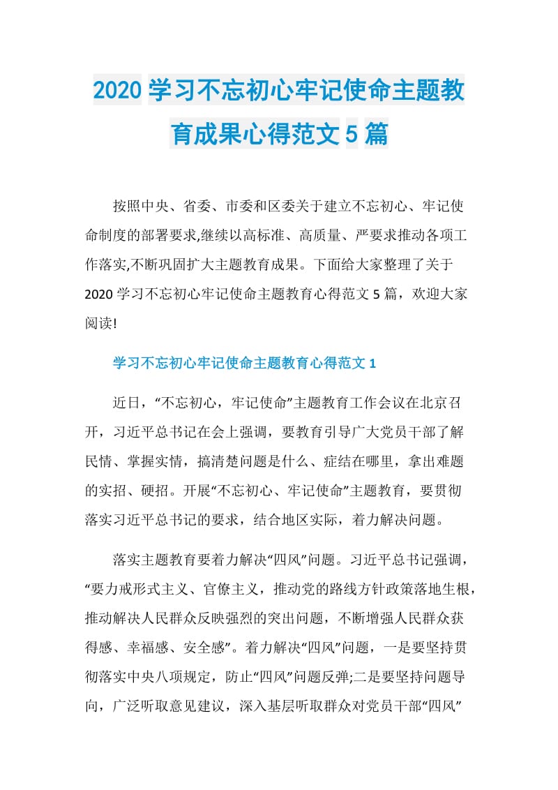 2020学习不忘初心牢记使命主题教育成果心得范文5篇.doc_第1页