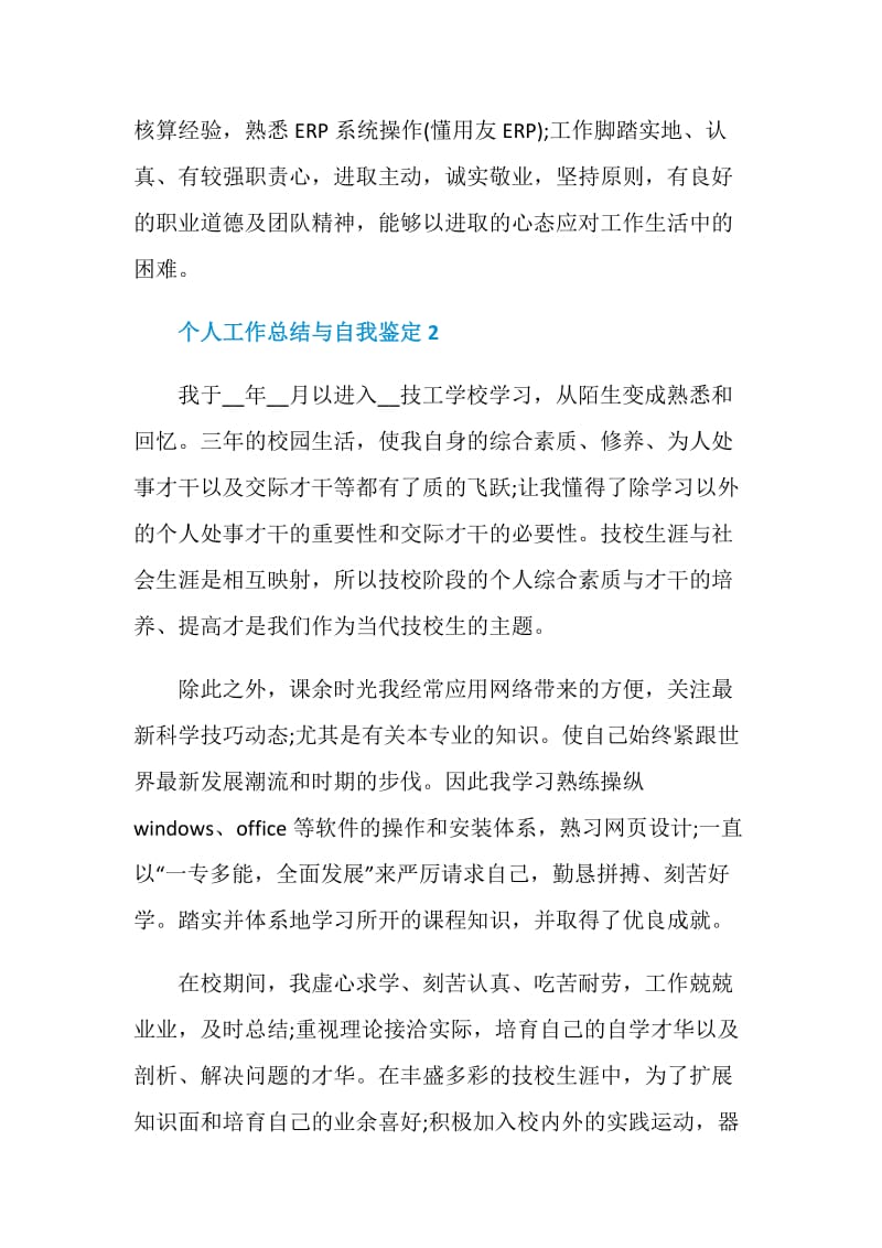 个人工作总结与自我鉴定精选五篇.doc_第2页