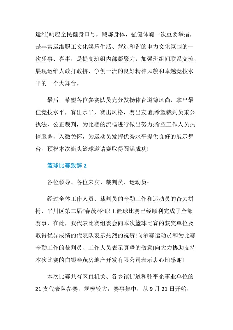 篮球比赛致辞集锦.doc_第2页