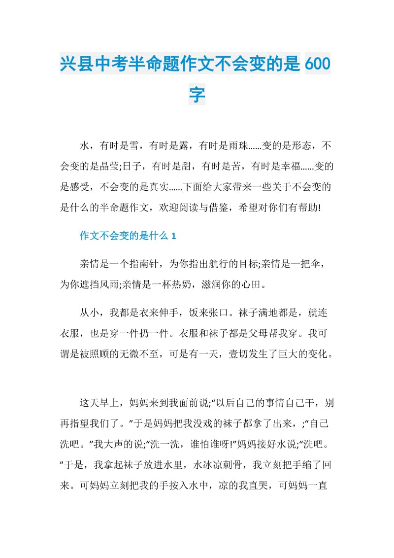 兴县中考半命题作文不会变的是600字.doc_第1页