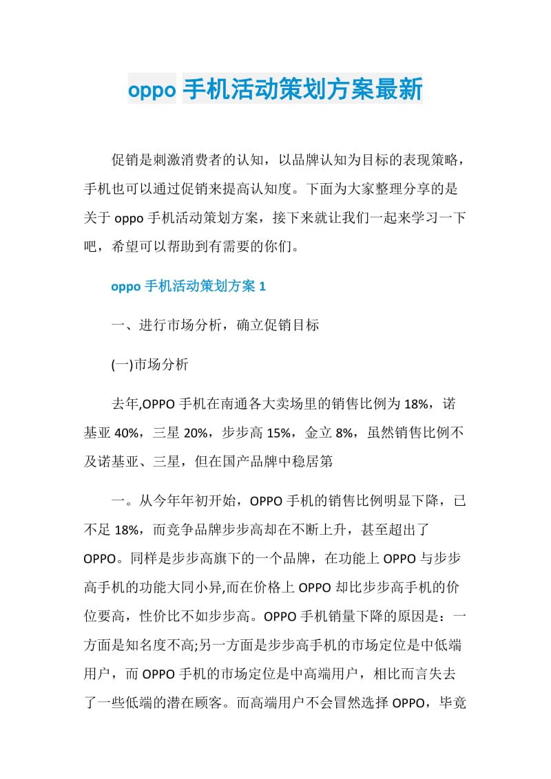 oppo手机活动策划方案最新.doc_第1页