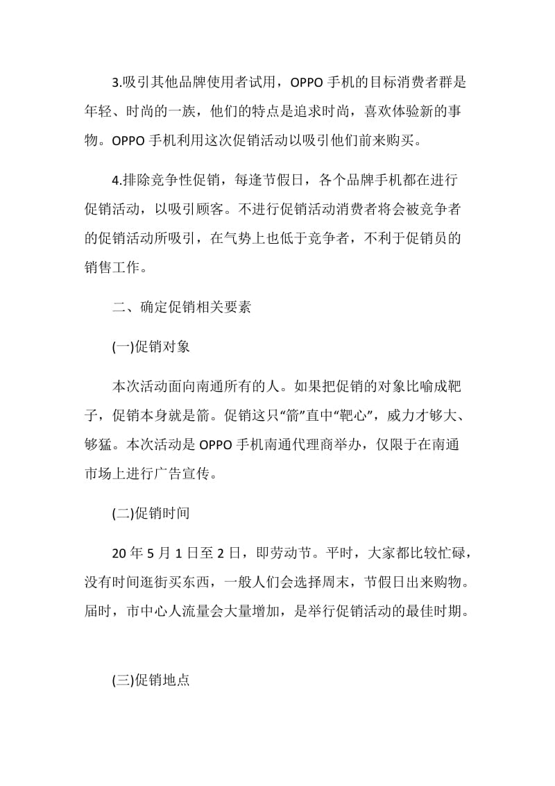 oppo手机活动策划方案最新.doc_第3页