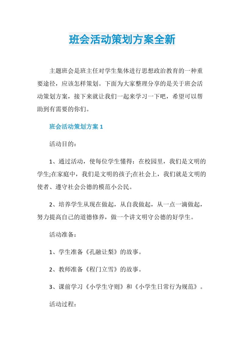 班会活动策划方案全新.doc_第1页