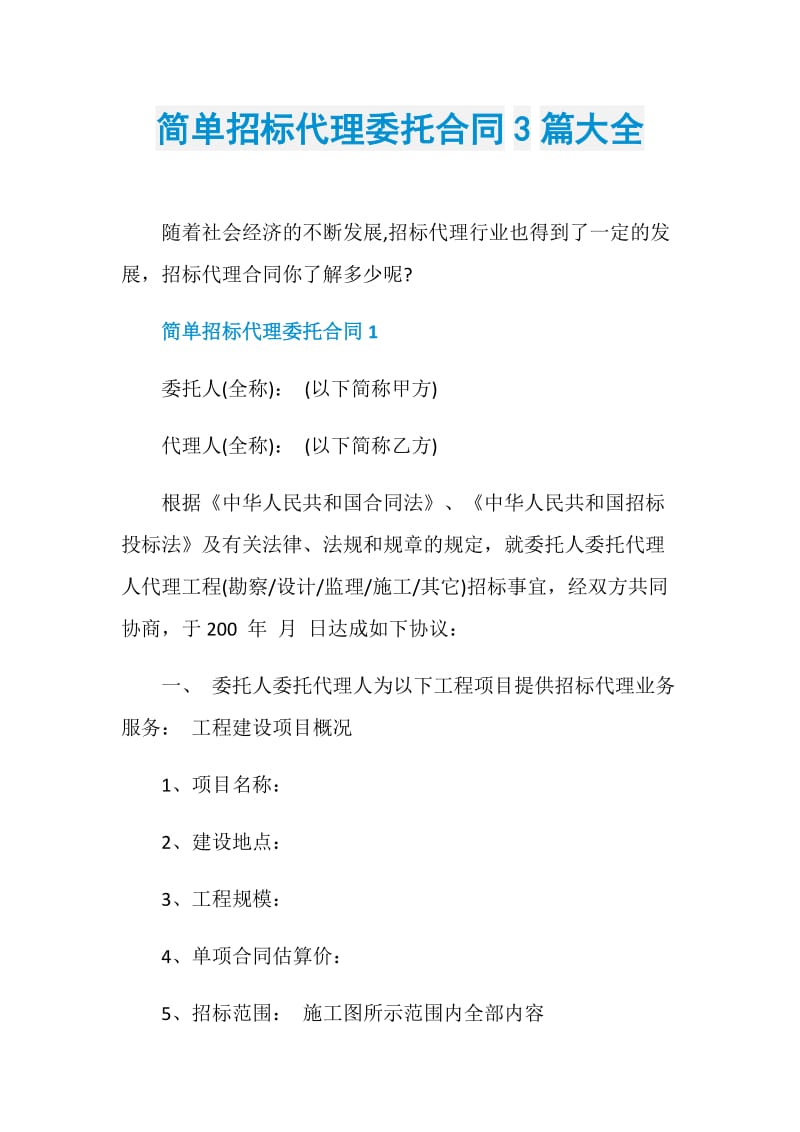 简单招标代理委托合同3篇大全.doc_第1页