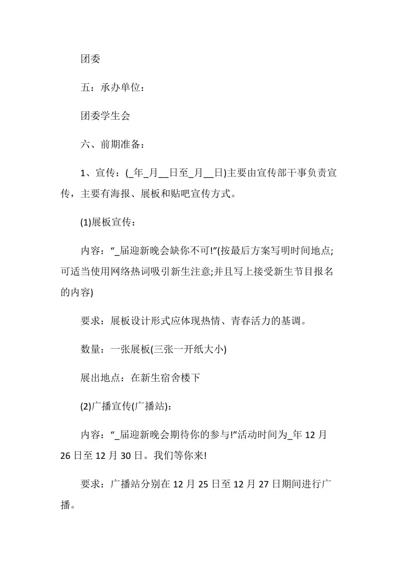 大学迎新晚会活动方案优质参考方案大全.doc_第2页