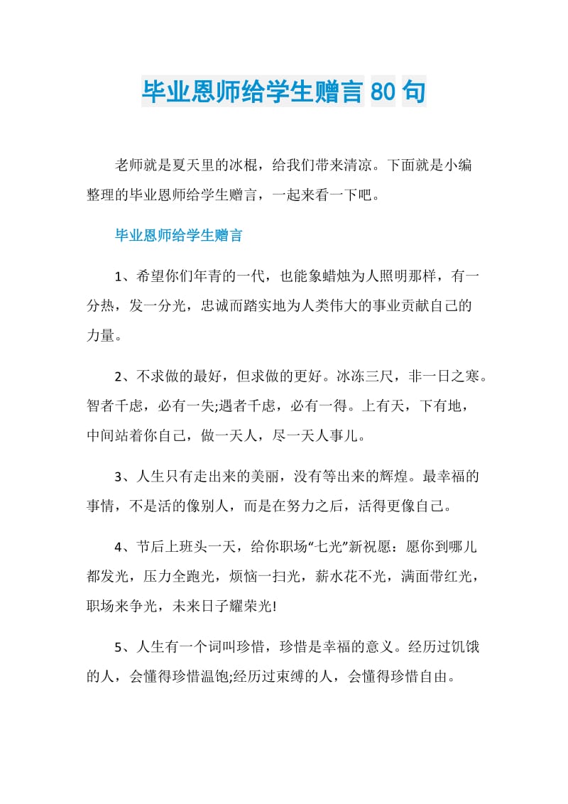 毕业恩师给学生赠言80句.doc_第1页