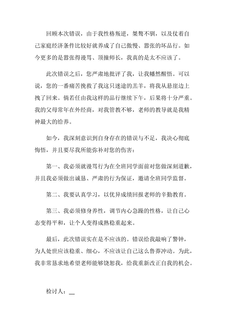 顶撞老师检讨书范文格式.doc_第3页