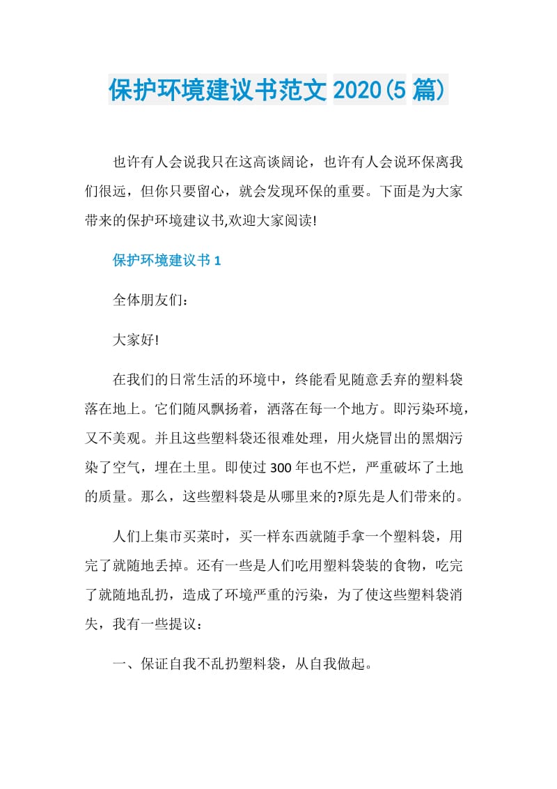 保护环境建议书范文2020(5篇).doc_第1页