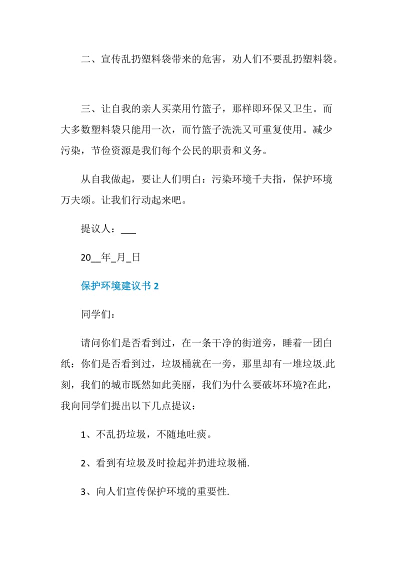 保护环境建议书范文2020(5篇).doc_第2页